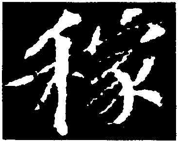 稼,蘇軾,書法字典